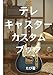 テレキャスターカスタムブック: テレキャスターは、もう完成している。それでも、いじりたくなった。 (テレキャスター・ラヴ)