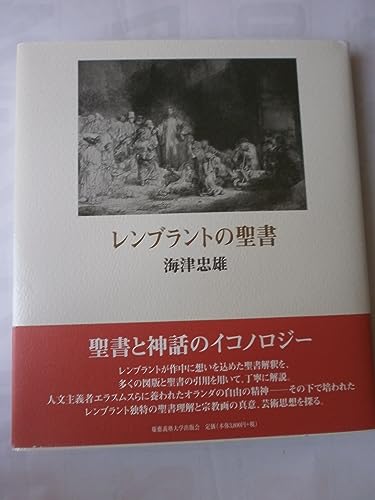 レンブラントの聖書