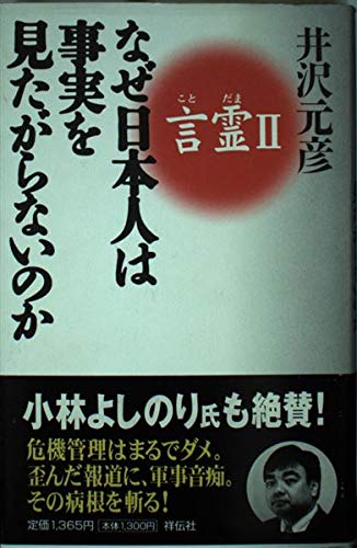 言霊 2 (ノン・ブック 愛蔵版) | 井沢 元彦 |本 | 通販 | Amazon