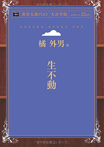 生不動 (青空文庫POD(大活字版))