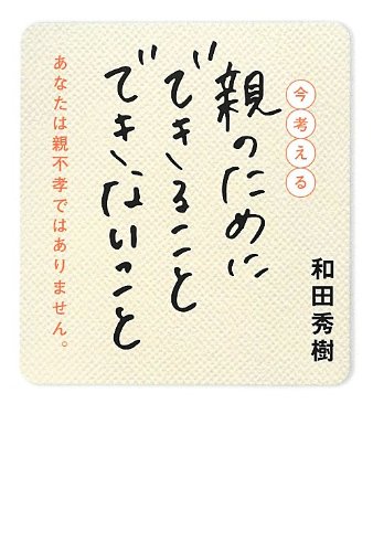 キンドル 無料電子書籍 今考える親のためにできること できないこと―あなたは親不孝ではありま バイ