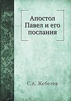 Апостол Павел и его послания 5517909094 Book Cover
