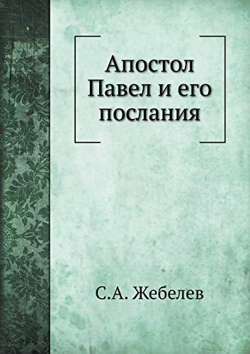 Апостоl... [Russian] 5517909094 Book Cover