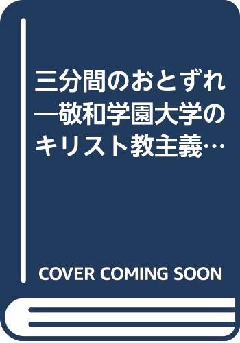 三分間のおとずれ―敬和学園大学のキリスト教主義とは何か