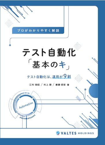 プロが分かりやすく解説　テスト自動化「基本のキ」