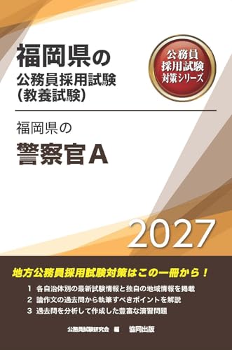 2027年度版　福岡県の警察官A
