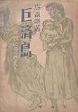 巨済島―世界の良心に訴える (1952年)