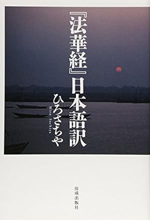 まんが仏教語辞典 (仏教コミックス 109) | ひろ さちや |本 | 通販