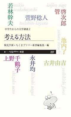 考える方法: <中学生からの大学講義>2 (ちくまプリマー新書)