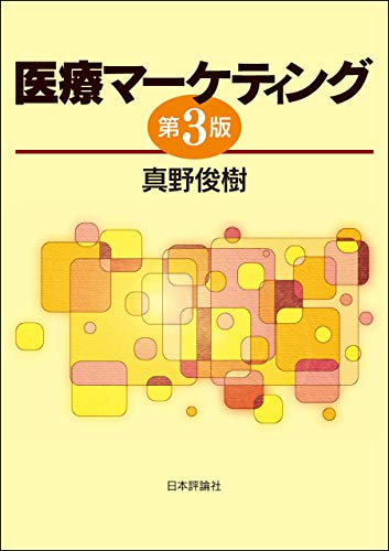 PDFダウンロード 医療マーケティング バイ