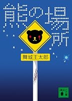 熊の場所 (講談社文庫)