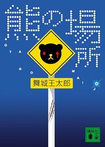 熊の場所 (講談社文庫)