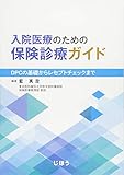 入院医療のための保険診療ガイド