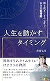 誰も教えてくれなかった本当の数秘術-人生を動かすタイミング-数秘まりあタイムラインはじまりの物語【Kindle】