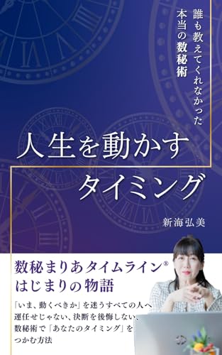 誰も教えてくれなかった本当の数秘術-人生を動かすタイミング-数秘まりあタイムラインはじまりの物語