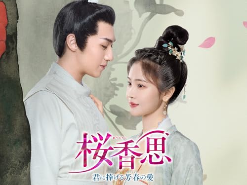 桜香思～君に捧げる芳春の愛～のサムネイル