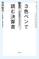 はじめてでもスラスラわかる　３色ペンで読む決算書 (幻冬舎単行本)