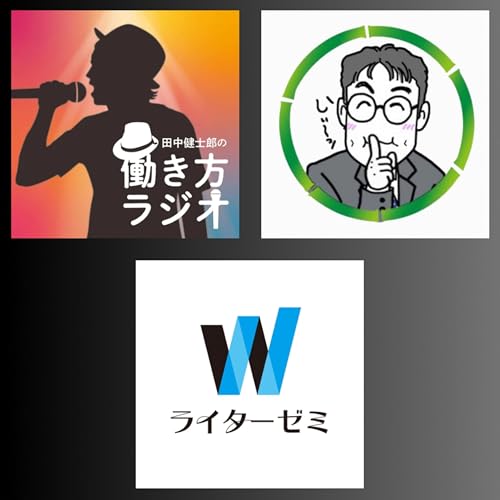 Couverture de #149 し〜さんと語る「4つのしごと」（竹林一さん&times;ライターゼミ公開収録）