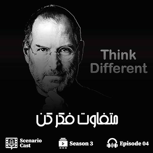 متفاوت فکر کن