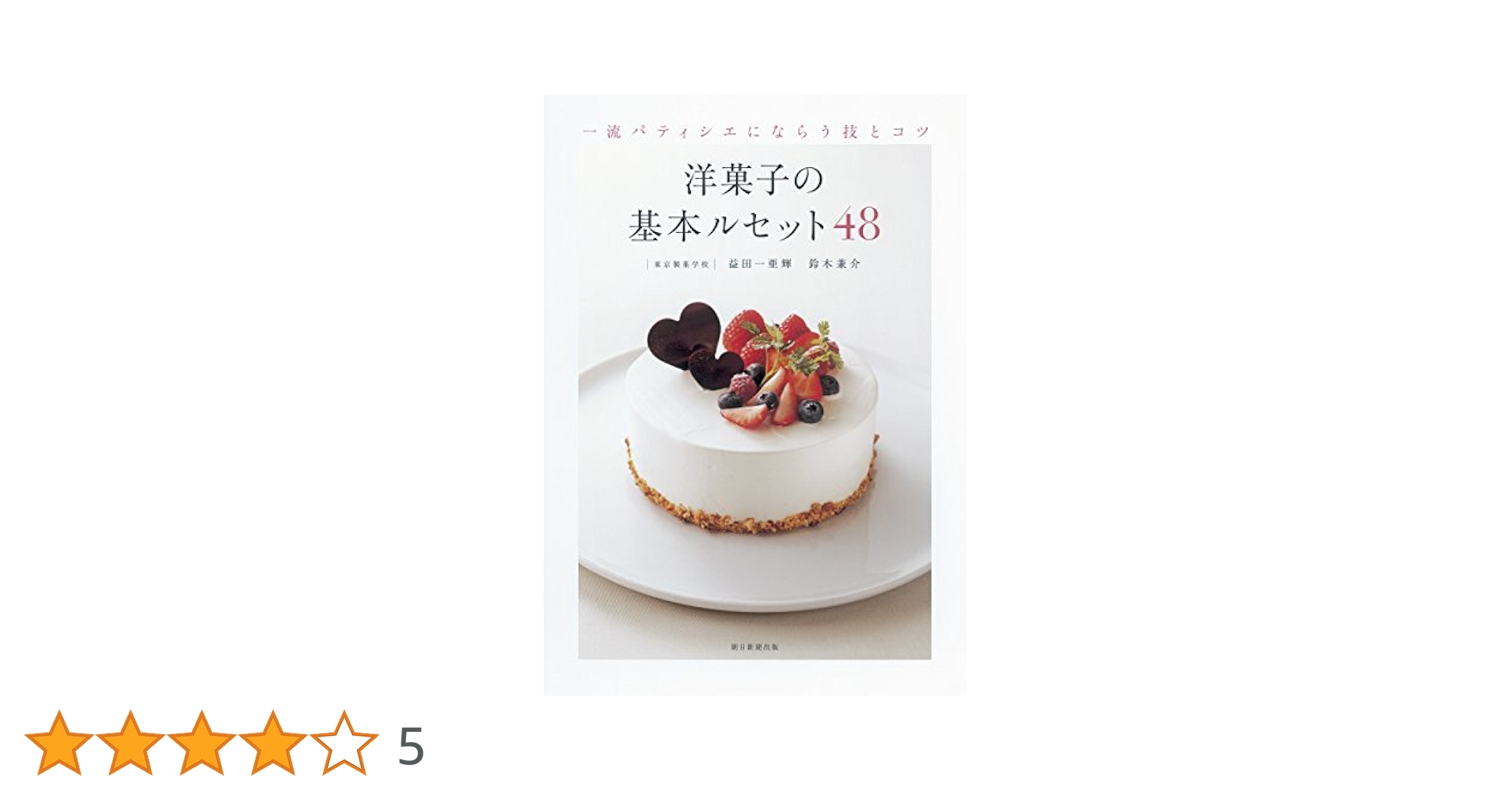 一流パティシエにならう技とコツ 洋菓子の基本ルセット48 | 一