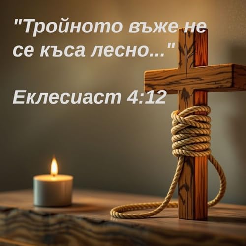 Тройно Въже Подкаст cover art