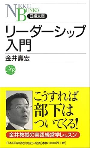 リーダーシップ入門』｜感想・レビュー・試し読み - 読書メーター