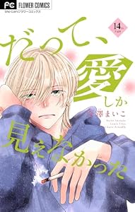 だって、愛しか見えなかった【マイクロ】（１４） (フラワーコミックス)