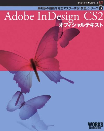 『Adobe InDesign CS2 オフィシャルテキスト』|感想・レビュー - 読書メーター