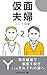 仮面夫婦という現実2: 熟年離婚で仮面を脱ぎ、二人それぞれの道へ (小説)
