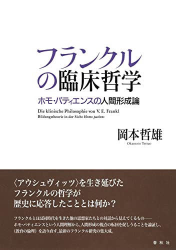 フランクルの臨床哲学: ホモ・パティエンスの人間形成論 (　)