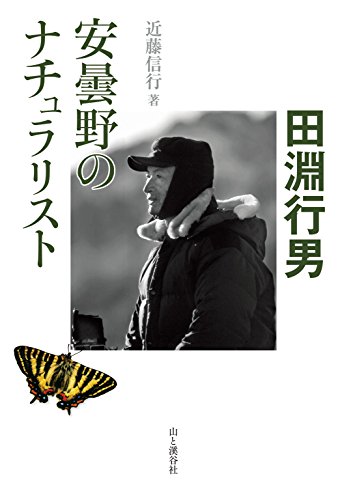 無料電子書籍 pdf 安曇野のナチュラリスト・田淵行男 バイ