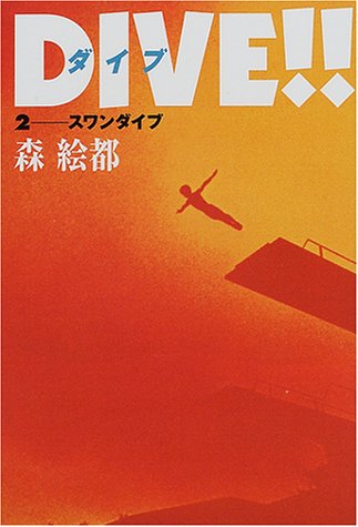 DIVE!! スペシャルエディション　森絵都 DIVE!! スペシャルエディション 森絵都 DIVE!! (森絵都)シリーズの書籍