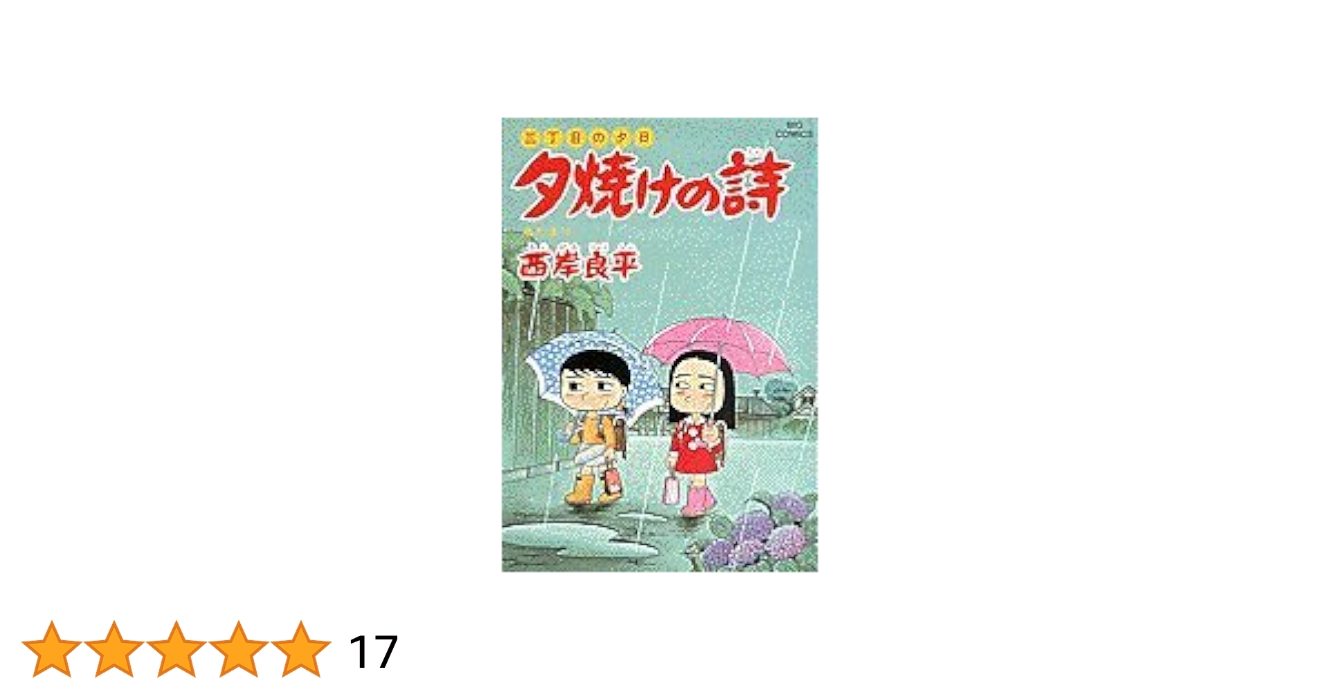 【中古】 夕焼けの詩 ３３/小学館/西岸良平 Amazon.co.jp: 三丁目の夕日 夕焼けの詩: 水たまり (33) (ビッグ