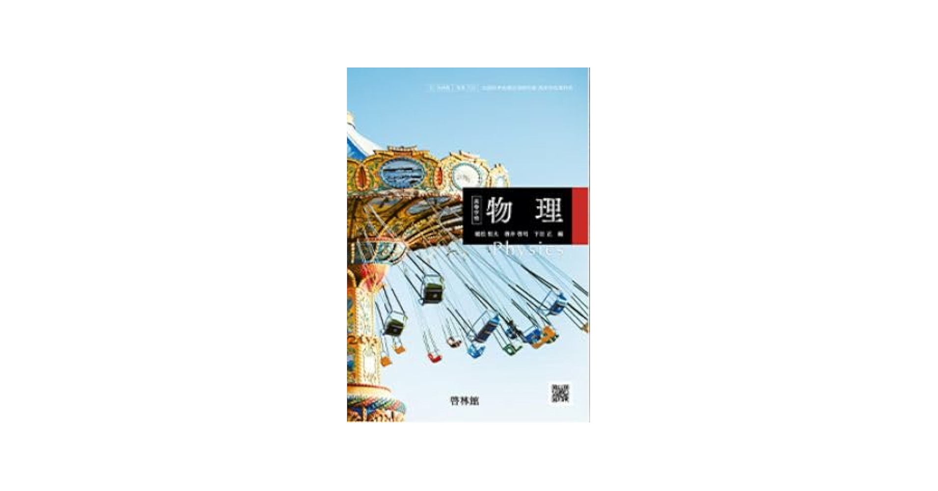 高等学校　物理　啓林館　物理303　文部科学省検定済教科書 [−] Amazon.co.jp: 高等学校 物理 啓林館 物理303 文部科学省検定済
