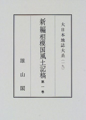 大日本地誌大系 (19)