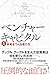 ベンチャーキャピタル　未来をつくる者たち（上） (日経ビジネス人文庫)