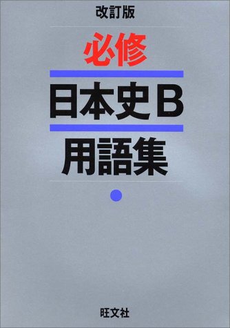 必修日本史b用語集 中里 裕司 本 通販 Amazon 必修日本史b用語集 中里 裕司 本 通販 Amazon