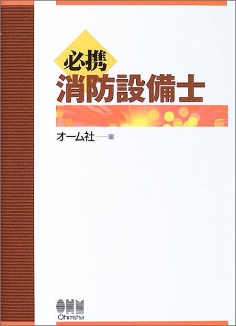 必携 消防設備士