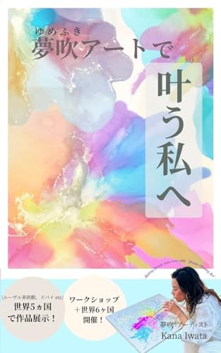 夢吹アートで叶う私へ