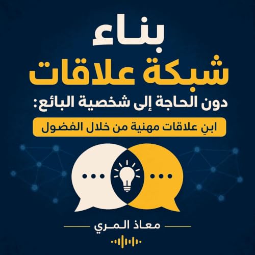 『بناء شبكة علاقات دون الحاجة إلى شخصية البائع: ابنِ علاقات مهنية من خلال الفضول』のカバーアート