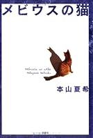 メビウスの猫 4835571959 Book Cover