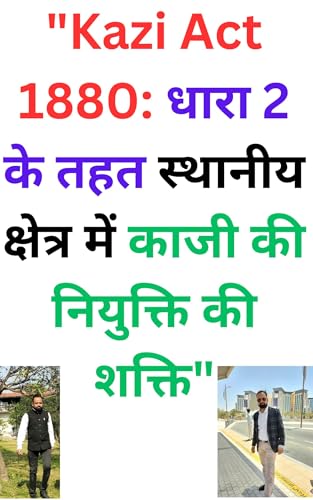 काजी अधिनियम, 1980 (1880 का 12वां अधिनियम): किसी स्थानीय क्षेत्र में काजी नियुक्त करने की शक्ति (Hindi Edition)