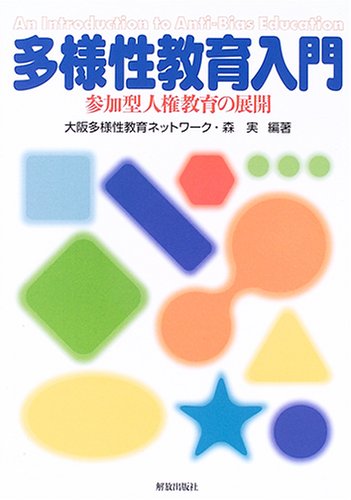 多様性教育入門―参加型人権教育の展開