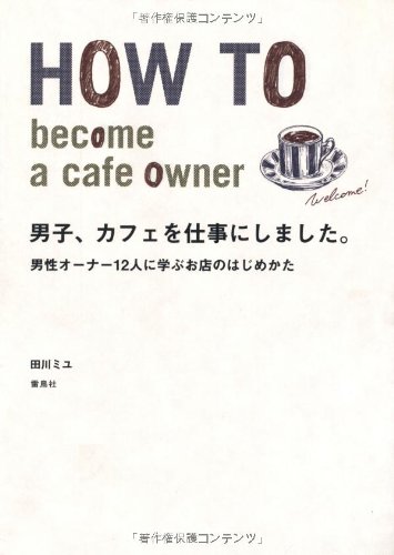 男子 カフェを仕事にしました 男性オーナー12人に学ぶお店のはじめかた 田川 ミユ 本 通販 Amazon