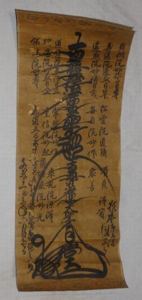 Amazon.co.jp: 稀少 アンティーク 日蓮宗 寺 髭曼荼羅 南無妙法