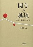 関与と越境 日本企業再生の論理 (単行本)