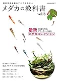 メダカの教科書 vol.3 (サクラBooks)