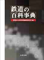 鉄道の百科事典 鉄道百科事典(北田勲) / 古本、中古本、古書籍の通販は「日本の