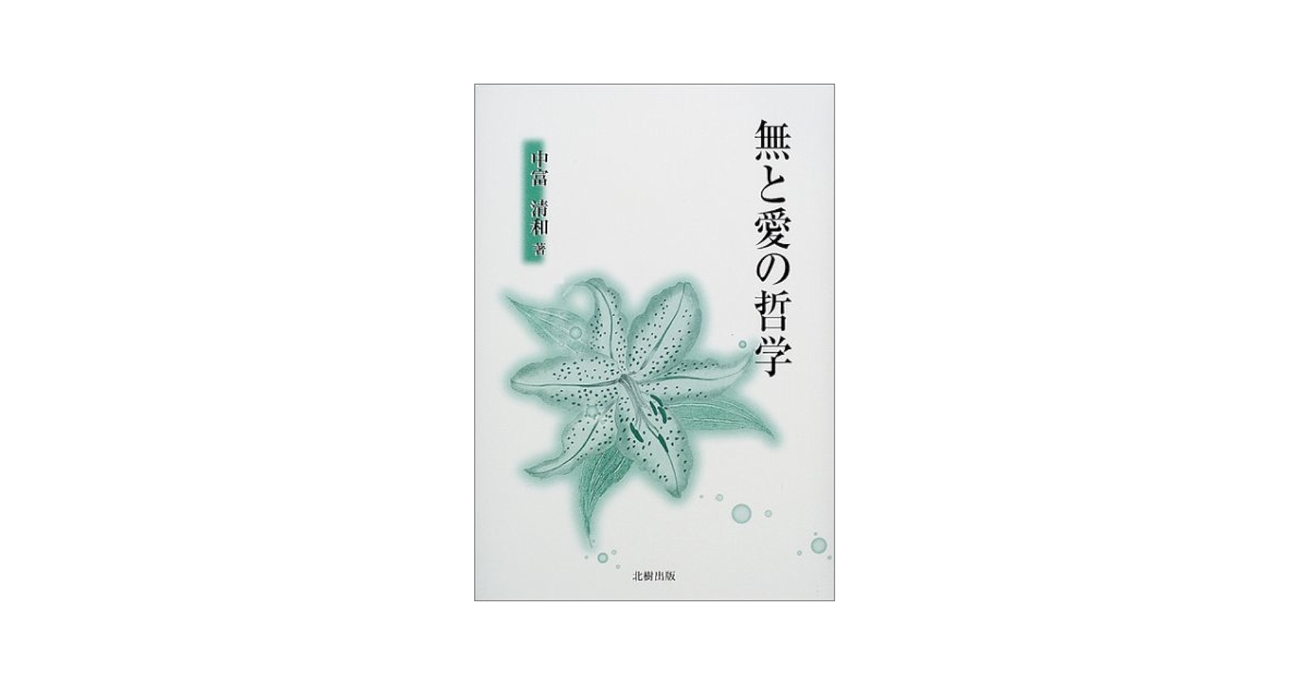 【中古】 無と愛の哲学/北樹出版/中富清和 無と愛の哲学 / 中富 清和【著】 - 紀伊國屋書店ウェブストア