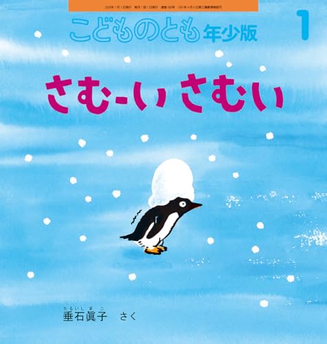 さむーい さむい (こどものとも年少版2026年1月号)
